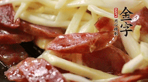 倒入茭白絲、香腸均勻翻炒。