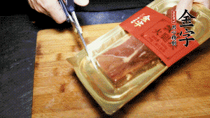 金字火腿塊取出包裝，切成小片。