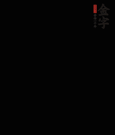 茭白去殼后整根冷水入鍋，水沸后再等 5 分鐘，撈出切滾刀塊。