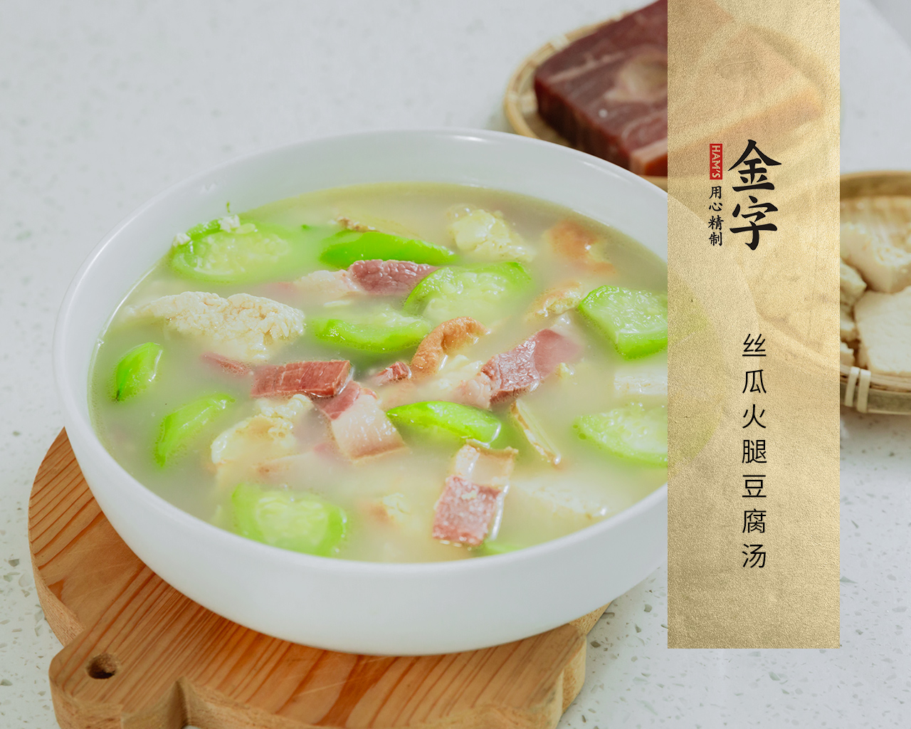 絲瓜火腿豆腐湯